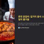 춘천닭갈비길거리음식스타일